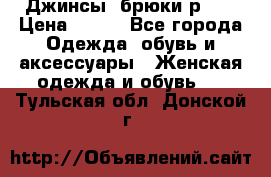 Джинсы, брюки р 27 › Цена ­ 300 - Все города Одежда, обувь и аксессуары » Женская одежда и обувь   . Тульская обл.,Донской г.